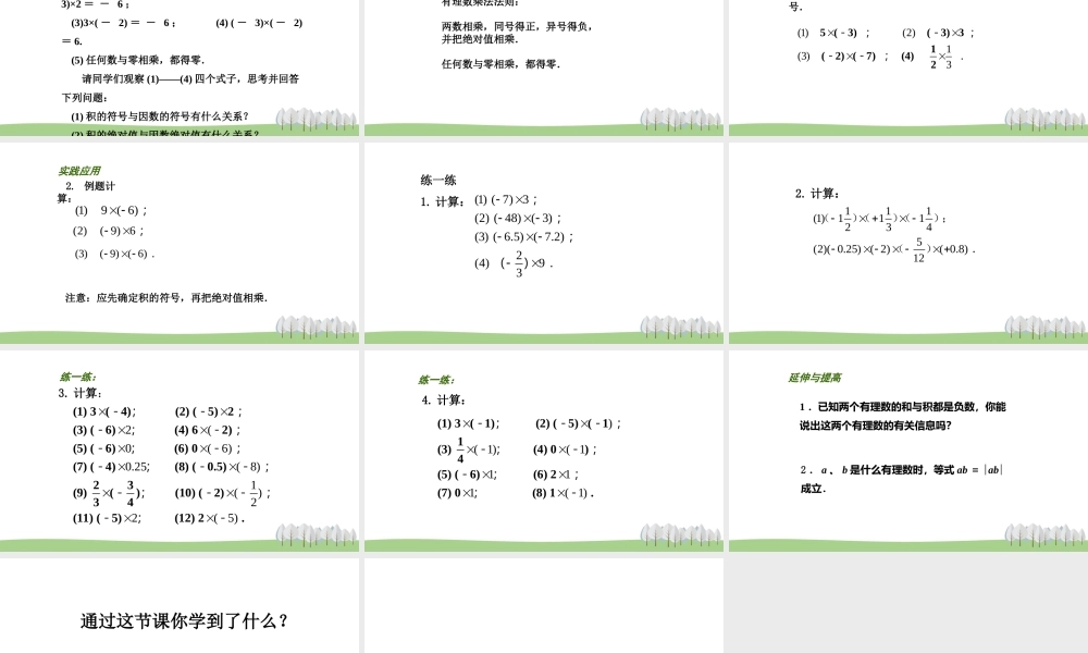 2.6 有理数的乘法与除法（1）.pptx