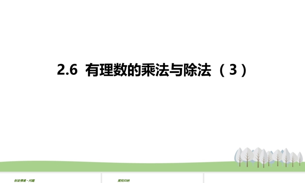 2.6 有理数的乘法与除法（3）.pptx