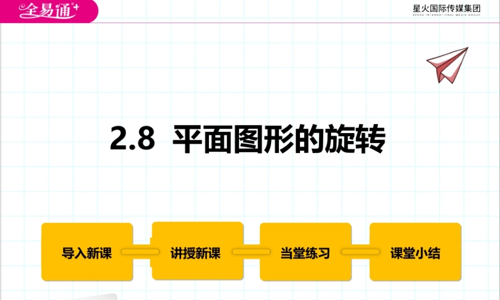 2.8 平面图形的旋转.pptx