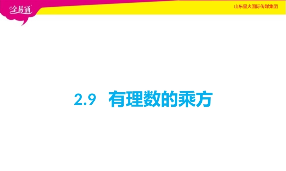 2.9有理数的乘方.pptx