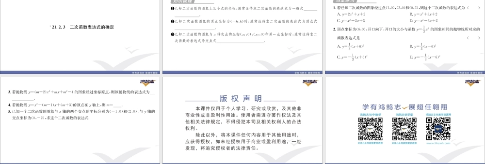21.2.3 二次函数表达式的确定.pptx
