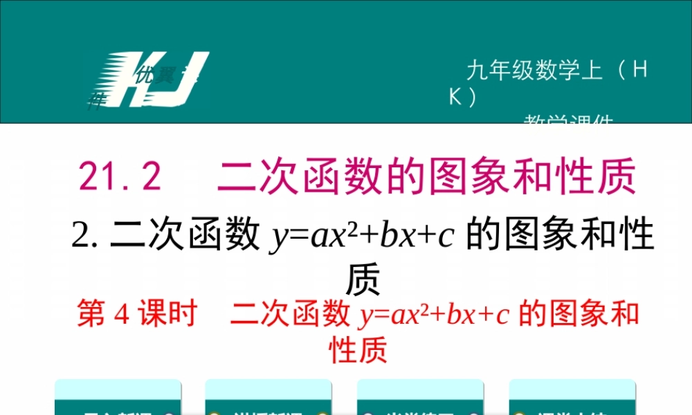 21.2.2 第4课时二次函数y=ax2+bx+c的图象和性质.ppt