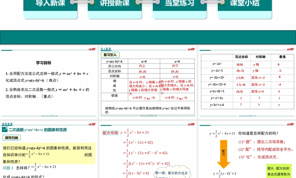 21.2.2 第4课时二次函数y=ax2+bx+c的图象和性质.ppt