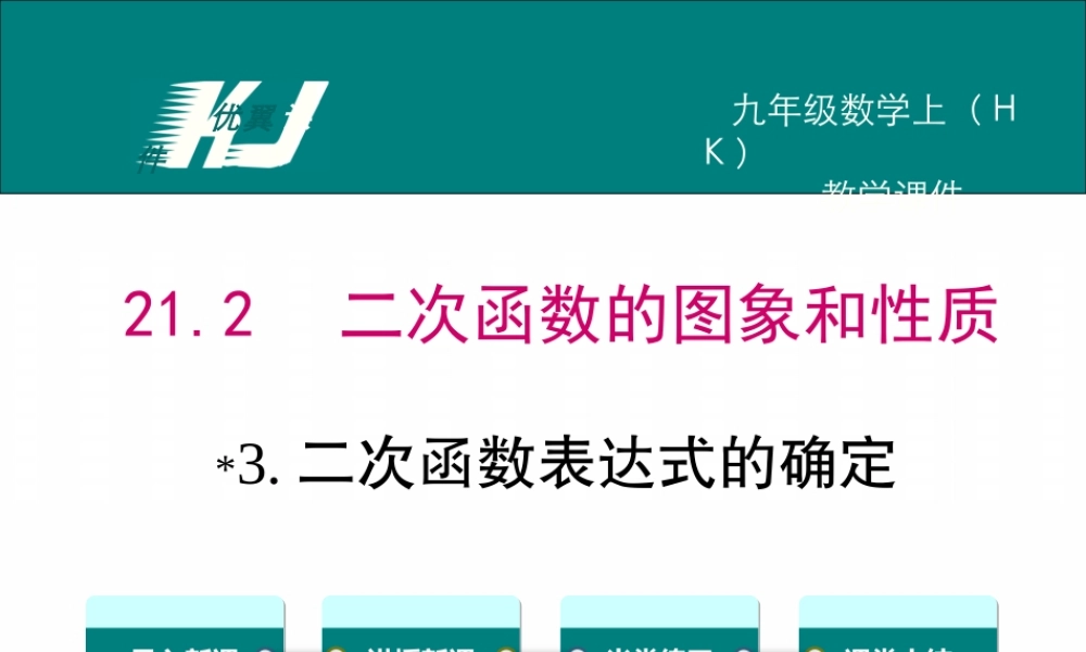 21.2.3 二次函数表达式的确定.ppt