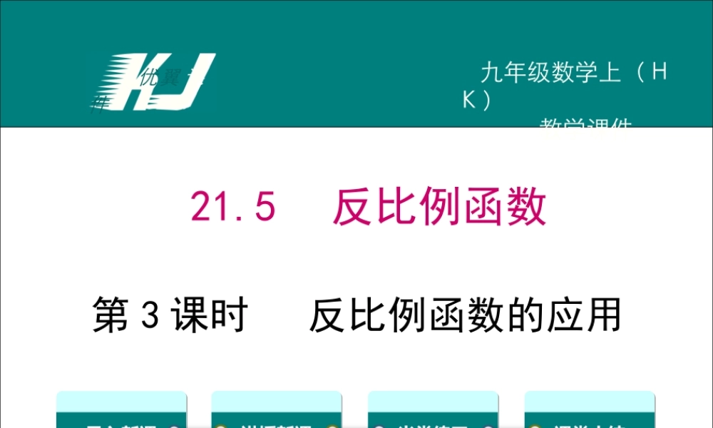 21.5 第3课时反比例函数的应用.ppt