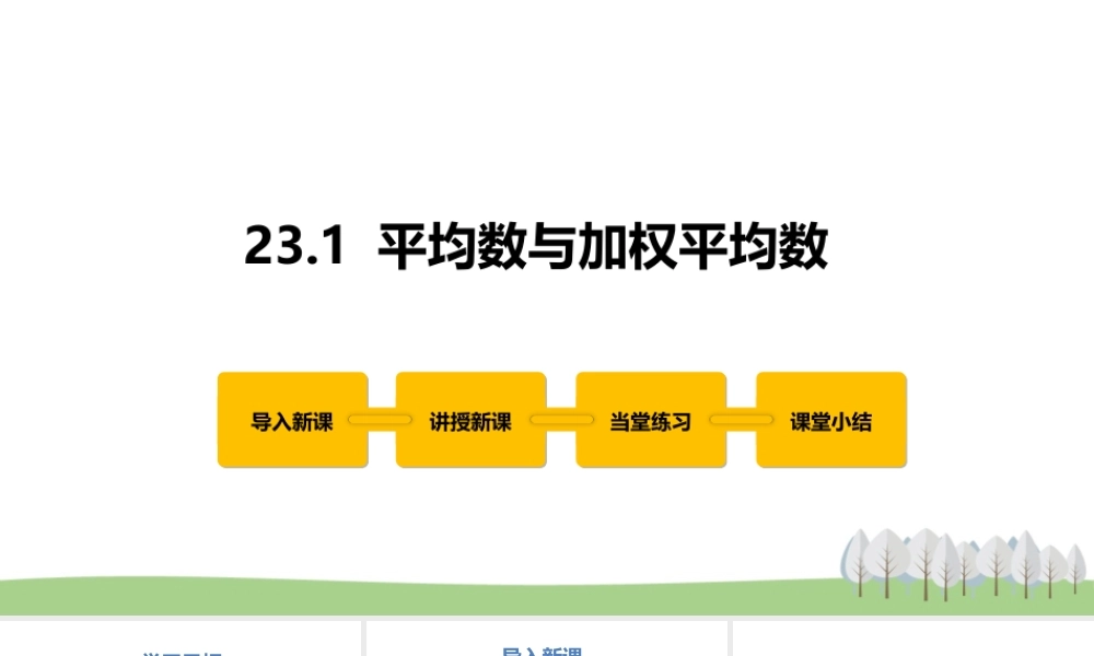 23.1 平均数与加权平均数.pptx