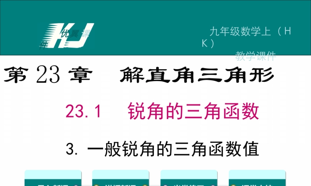 23.1.3 一般锐角的三角函数值.ppt