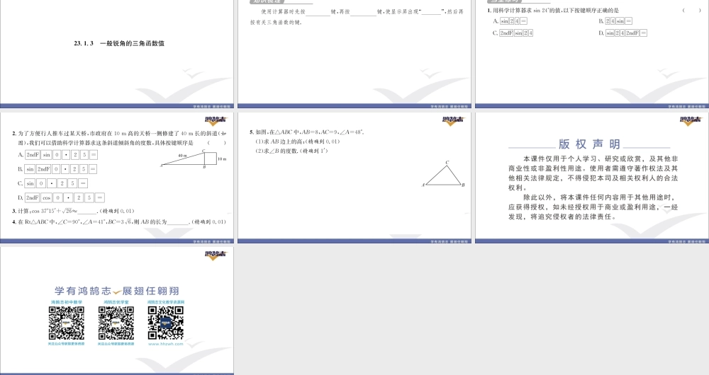 23.1.3 一般锐角的三角函数值.pptx
