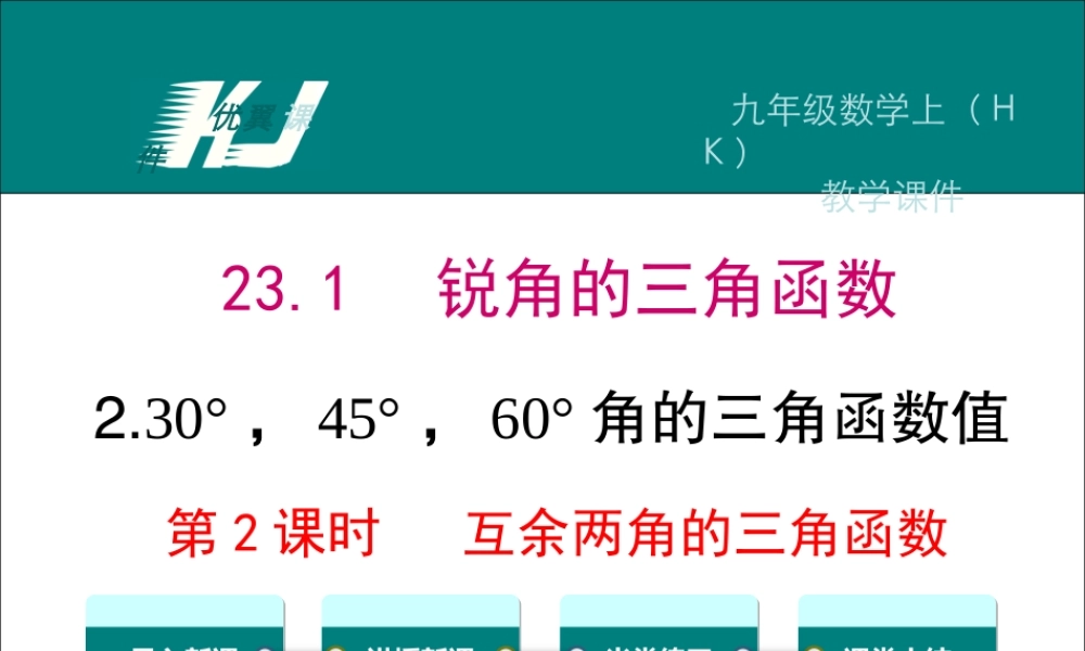 23.1.2 第2课时互余两角的三角函数值.ppt