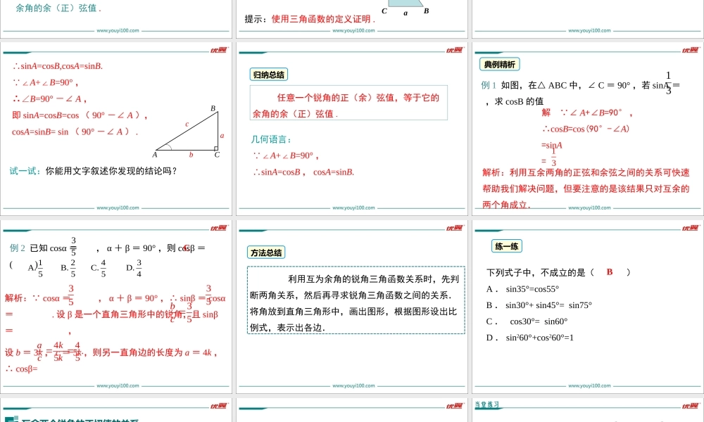 23.1.2 第2课时互余两角的三角函数值.ppt