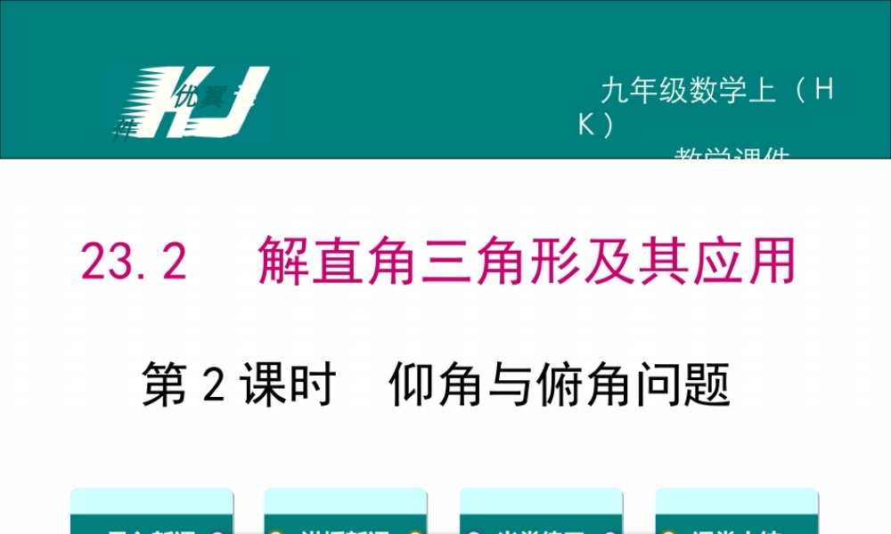 23.2 第2课时仰角与俯角问题.ppt