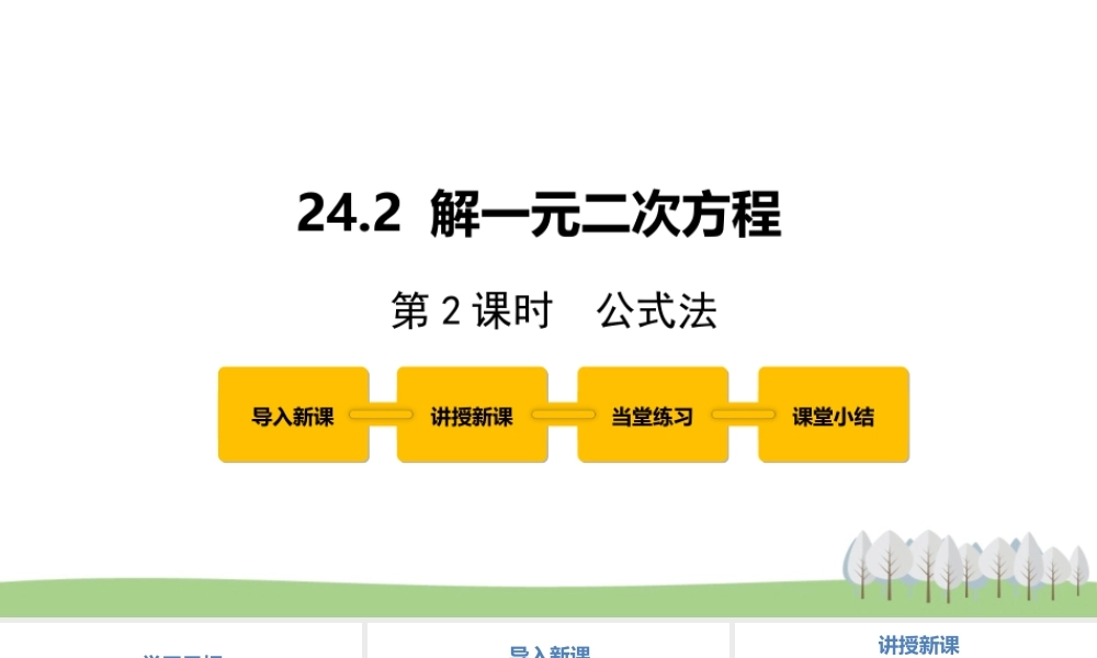 24.2解一元二次方程 第2课时.pptx