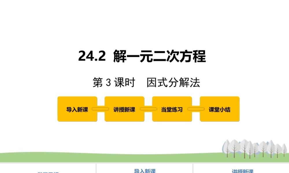 24.2解一元二次方程 第3课时.pptx