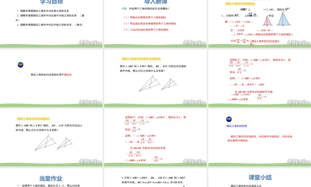 25.5 相似三角形的性质 第1课时.pptx