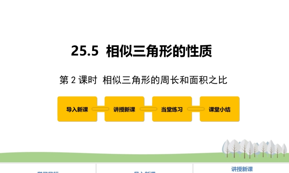25.5 相似三角形的性质 第2课时.pptx