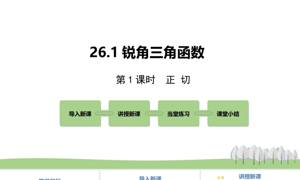 26.1锐角三角函数 第1课时.pptx