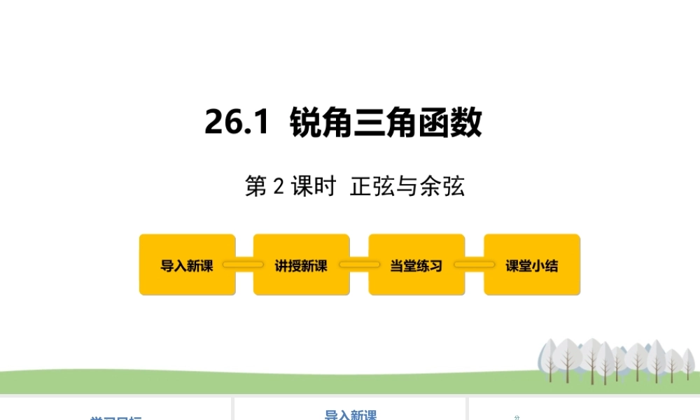 26.1锐角三角函数 第2课时.pptx