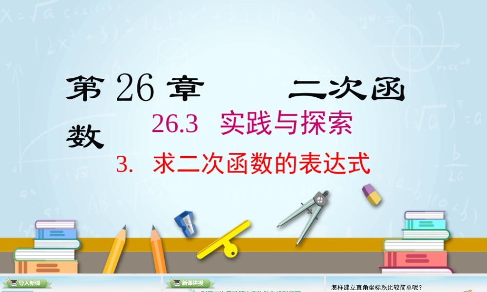 26.3 第1课时运用二次函数解决实际问题.pptx