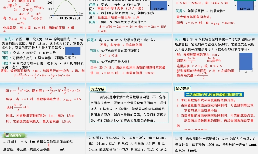 26.2.2 第5课时 图形面积的最大值.pptx