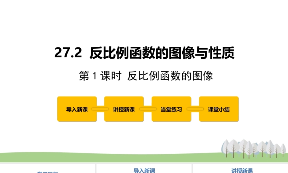 27.2反比例函数的图像与性质 第1课时.pptx
