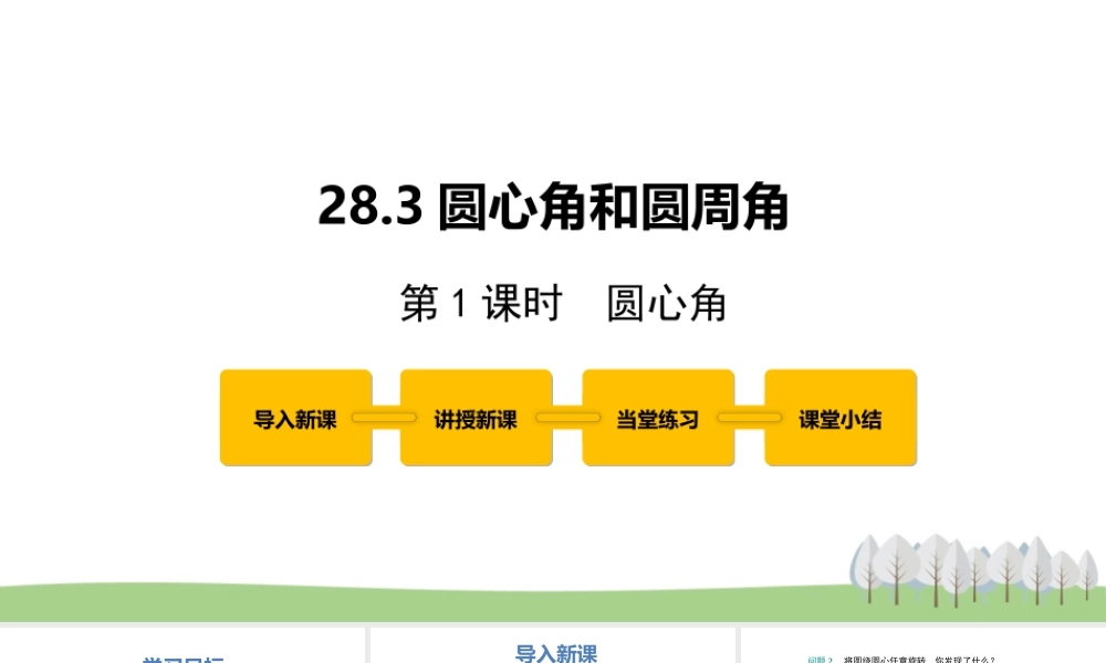 28.3圆心角和圆周角 第1课时.pptx