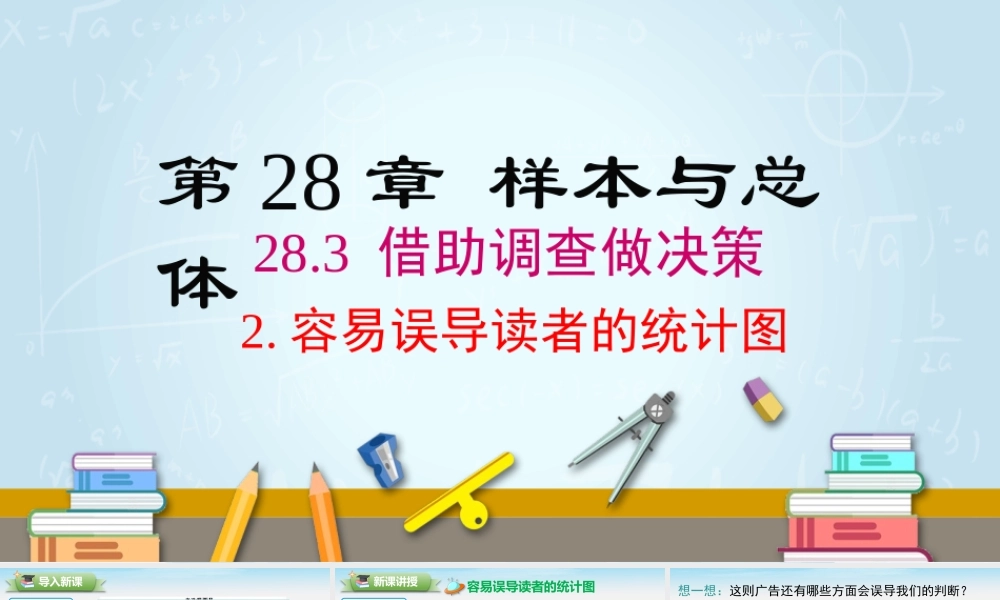 28.3.2 容易误导读者的统计图.pptx