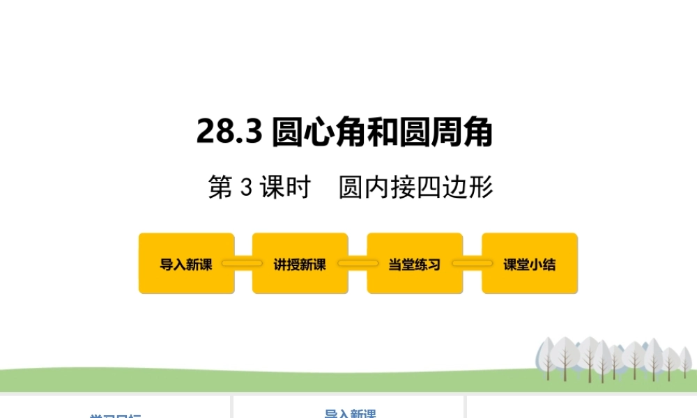 28.3圆心角和圆周角 第3课时.pptx