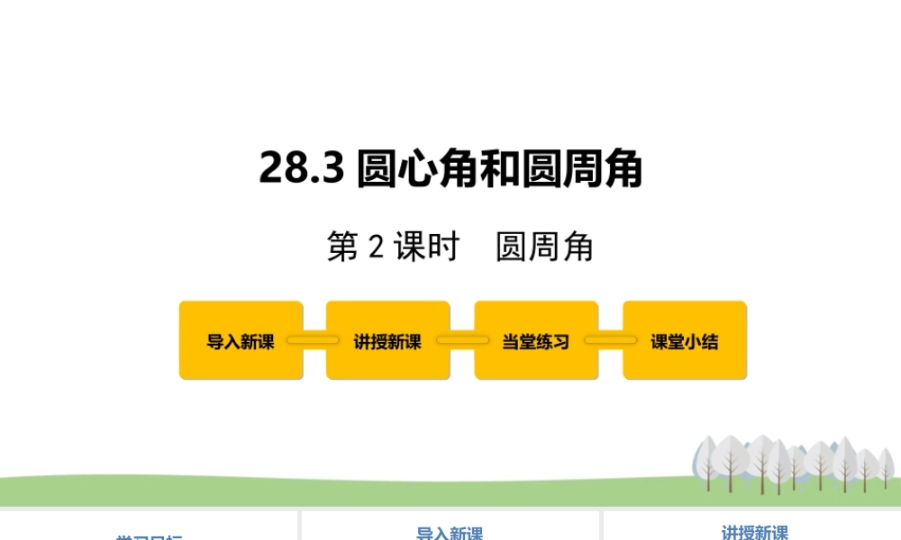 28.3圆心角和圆周角 第2课时.pptx