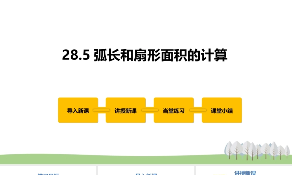 28.5弧长和扇形面积的计算.pptx