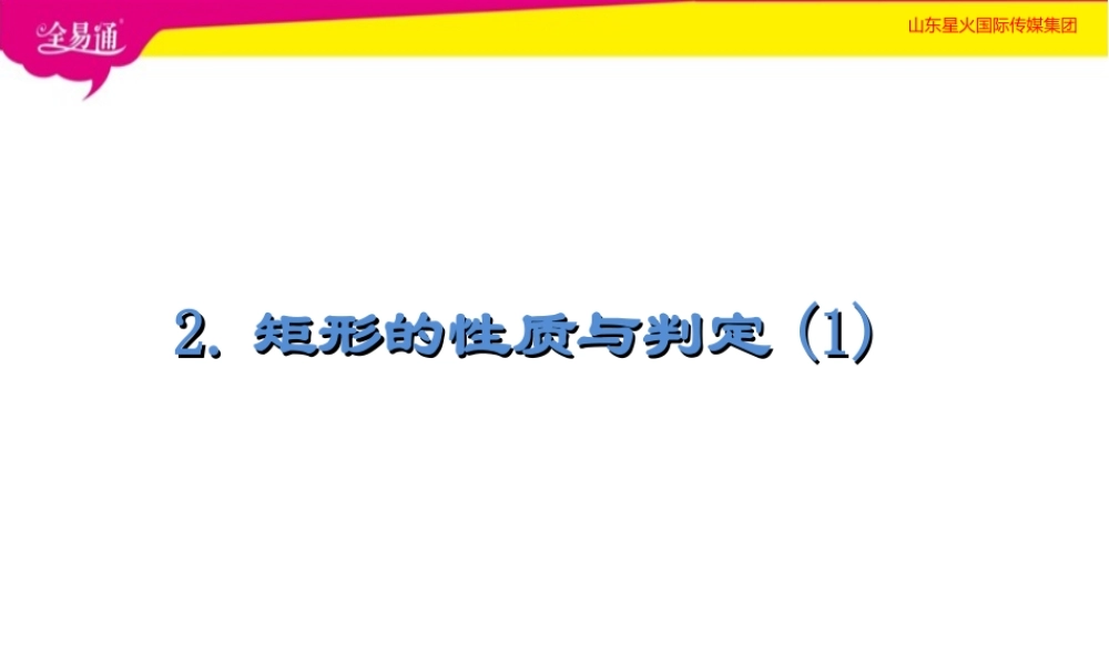 2矩形的性质与判定第1课时.ppt