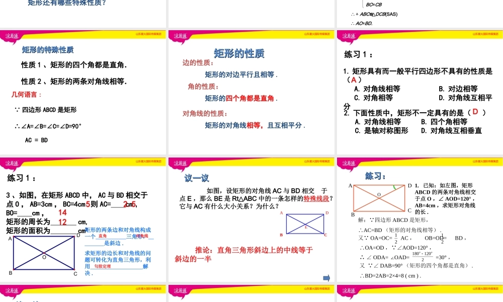 2矩形的性质与判定第1课时.ppt