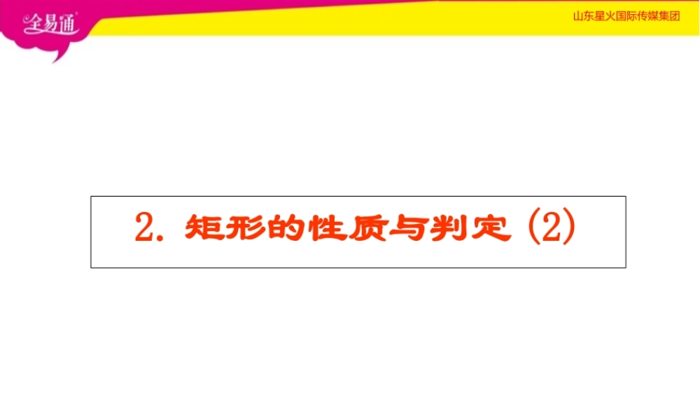2矩形的性质与判定第2课时.ppt