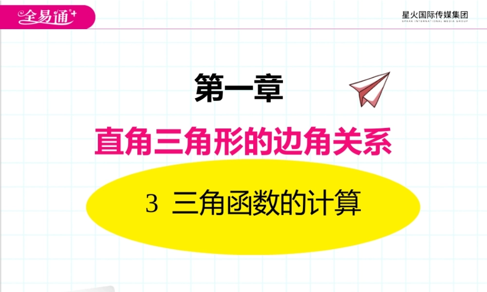 3三角函数的计算.pptx