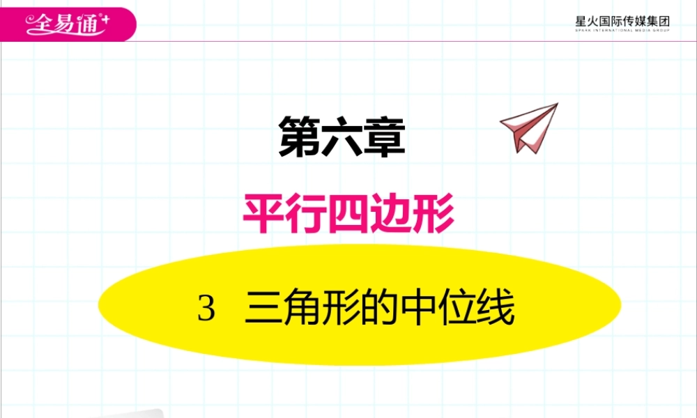 3三角形的中位线.pptx