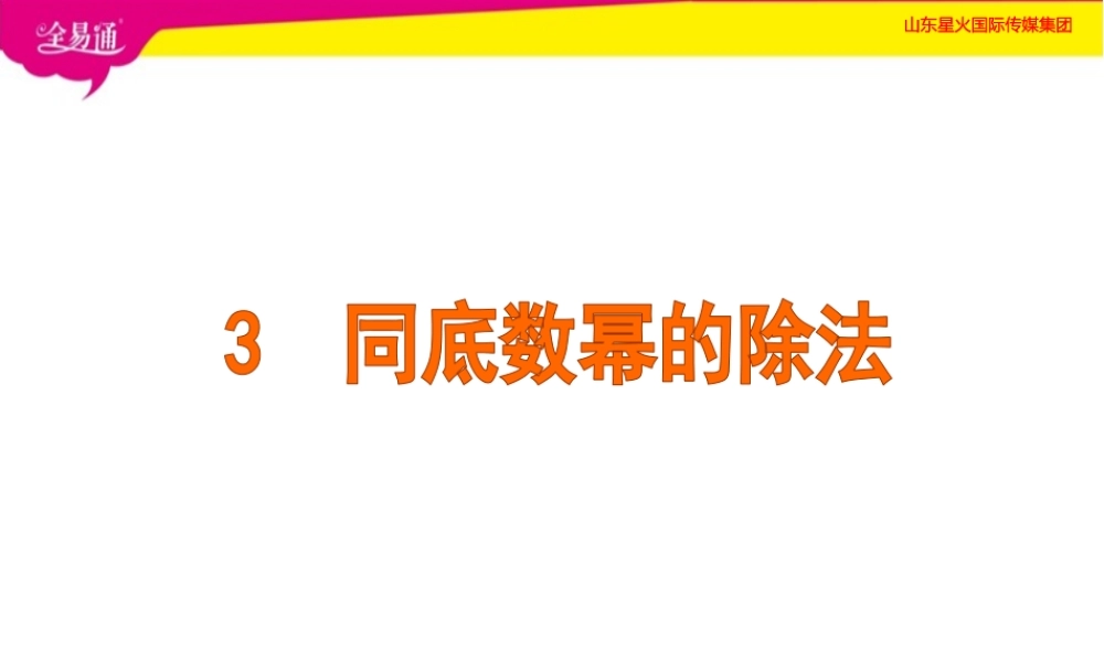 3同底数幂的除法.pptx