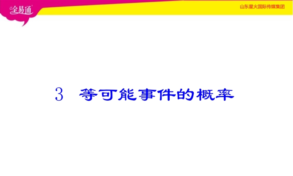 3等可能事件的概率.pptx