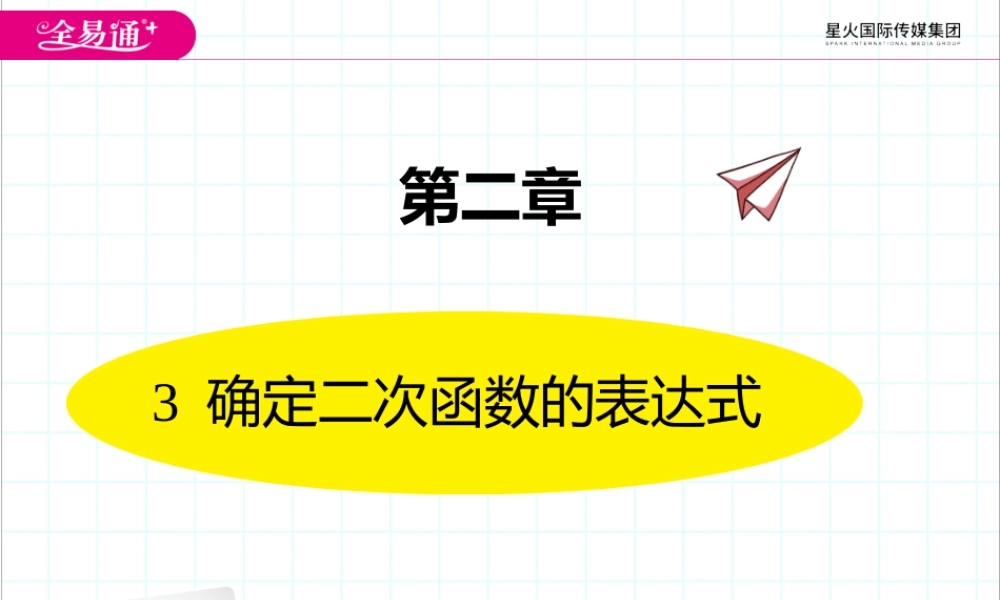 3确定二次函数的表达式.pptx