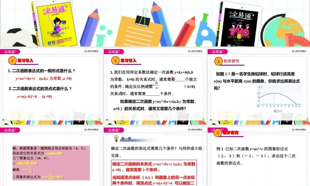 3确定二次函数的表达式.pptx