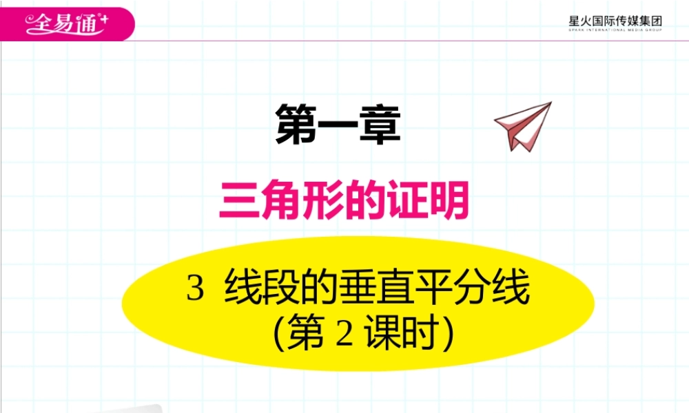 3线段的垂直平分线第2课时.pptx