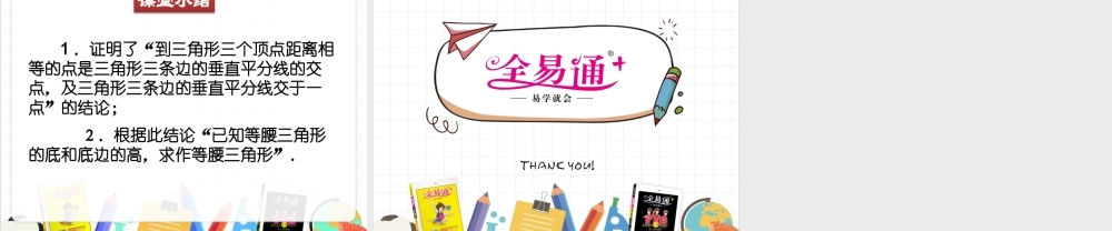 3线段的垂直平分线第2课时.pptx