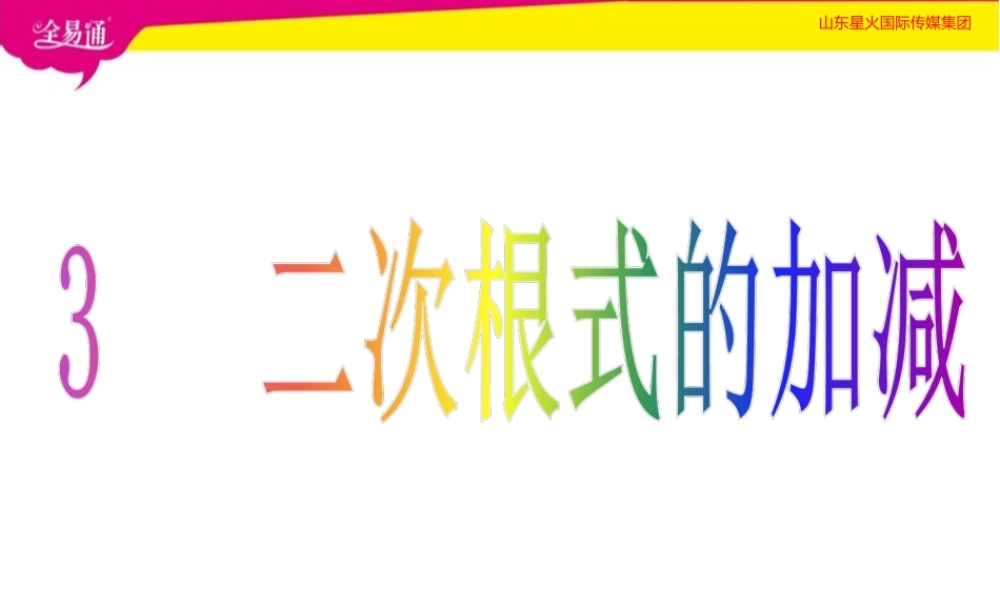 3 二次根式的加减.ppt