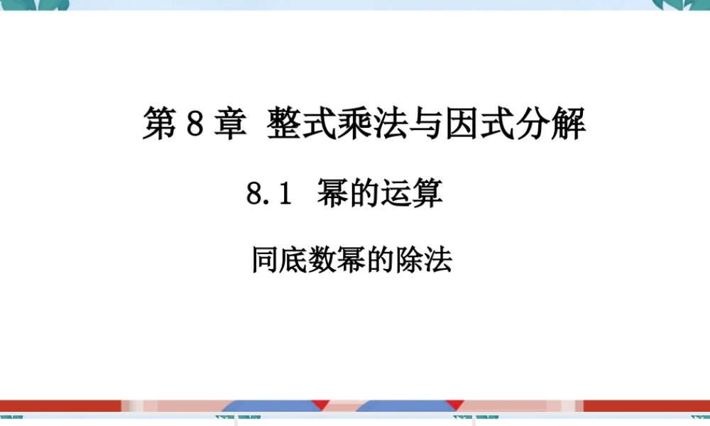 3 同底数幂的除法（1）.ppt