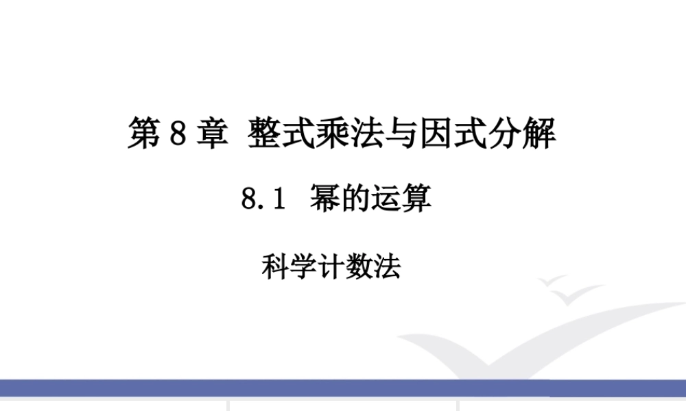 3 同底数幂的除法（3）.ppt