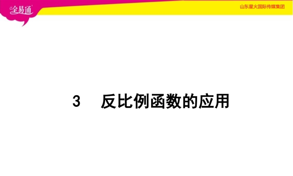 3 反比例函数的应用.pptx