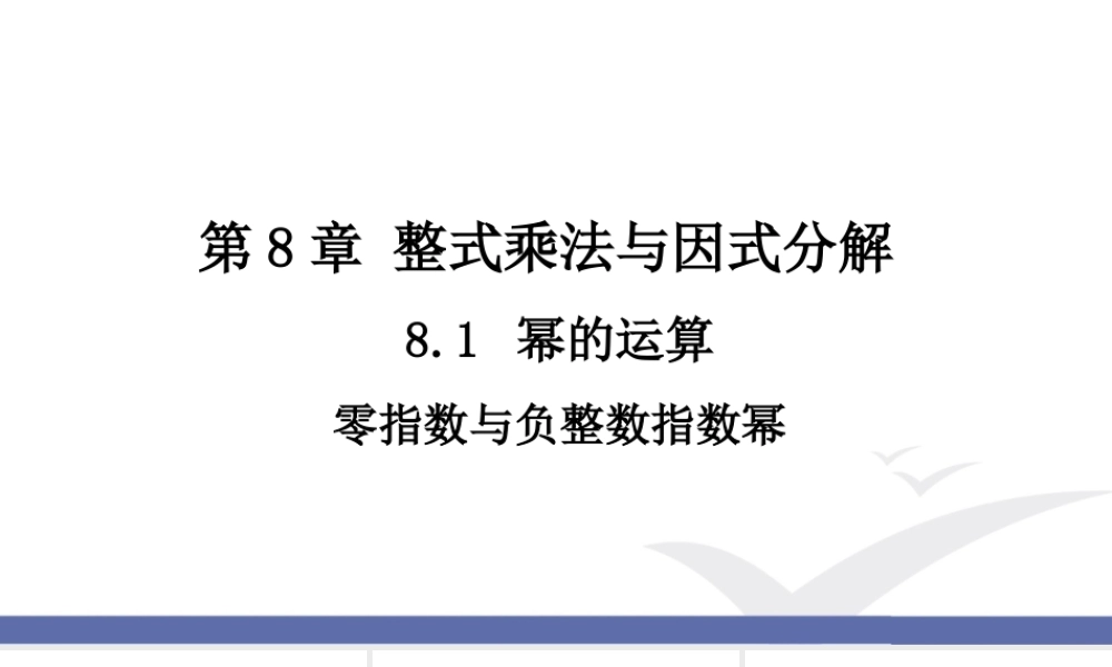 3 同底数幂的除法（2）.ppt