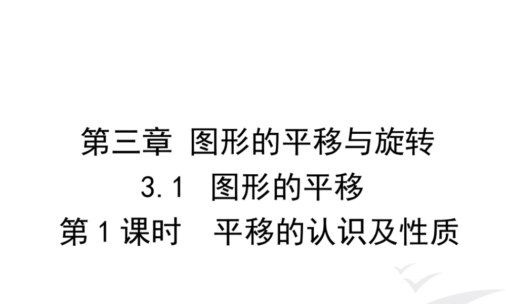 3.1 第1课时平移的认识及性质.ppt
