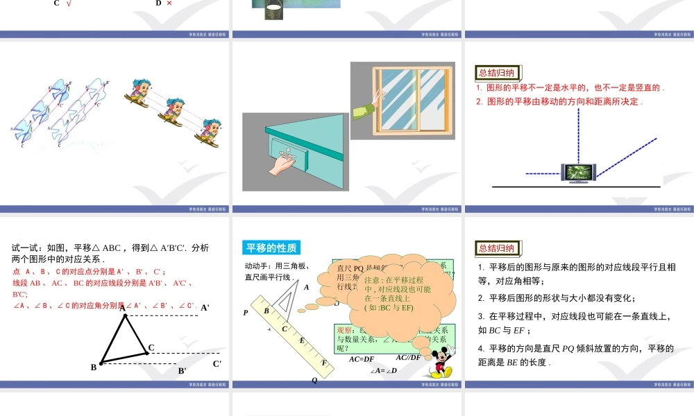 3.1 第1课时平移的认识及性质.ppt