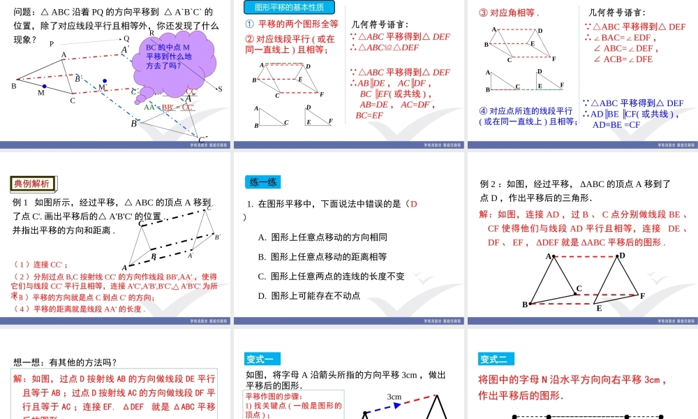3.1 第1课时平移的认识及性质.ppt