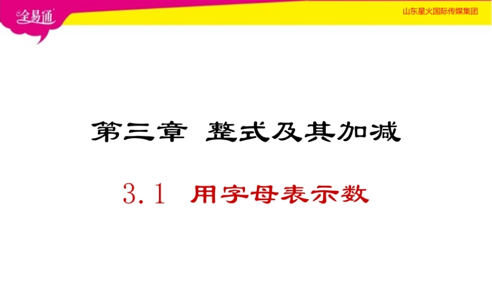 3.1用字母表示数.ppt