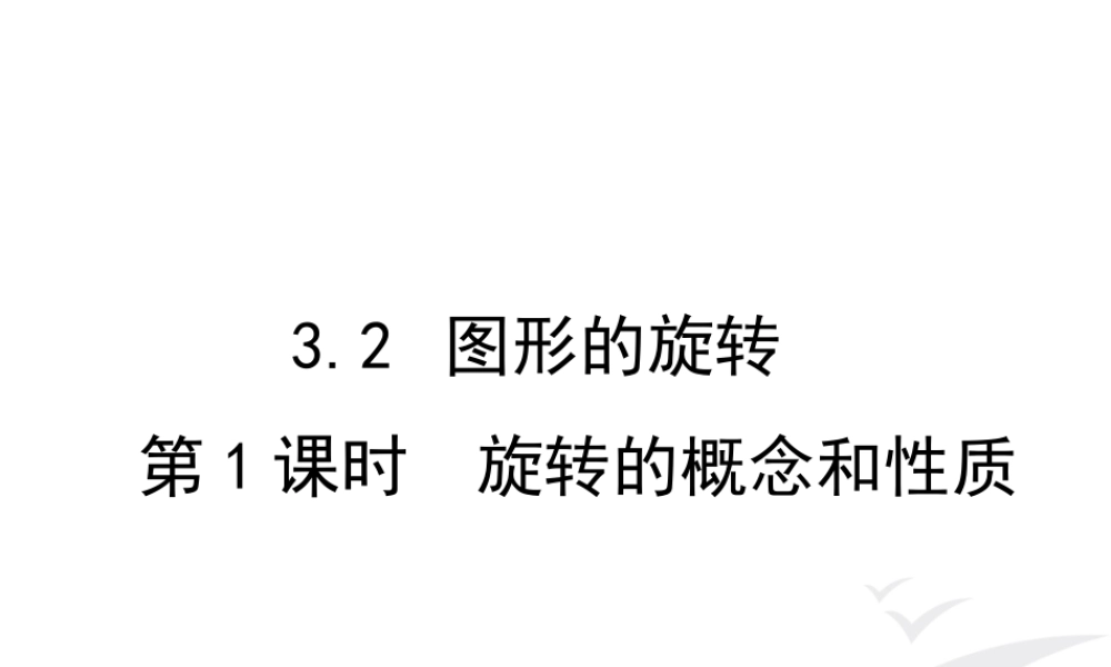 3.2 第1课时 旋转的概念及性质.ppt